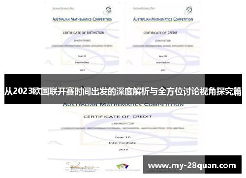 从2023欧国联开赛时间出发的深度解析与全方位讨论视角探究篇 从2023欧国联开赛时间出发的深度解析与全方位讨论视角探究篇