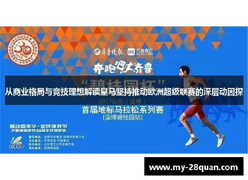 从商业格局与竞技理想解读皇马坚持推动欧洲超级联赛的深层动因探