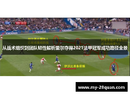 从战术组织到团队韧性解析里尔夺得2021法甲冠军成功路径全景