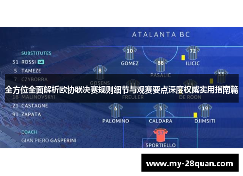 全方位全面解析欧协联决赛规则细节与观赛要点深度权威实用指南篇