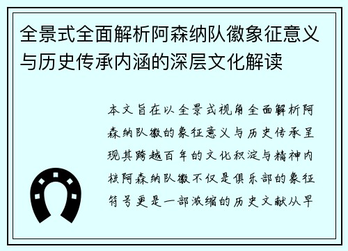 全景式全面解析阿森纳队徽象征意义与历史传承内涵的深层文化解读