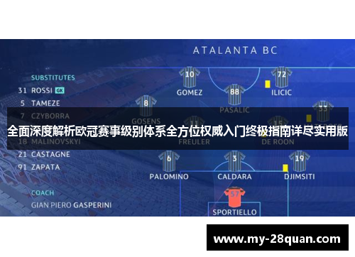 全面深度解析欧冠赛事级别体系全方位权威入门终极指南详尽实用版