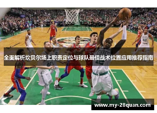 全面解析坎贝尔场上职责定位与球队最佳战术位置应用推荐指南