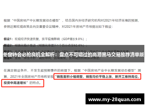 冬窗转会必抢良机全解析：盘点不可错过的高潜黑马交易推荐清单版