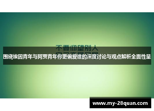 围绕埃因青年与阿贾青年你更偏爱谁的深度讨论与观点解析全面性呈