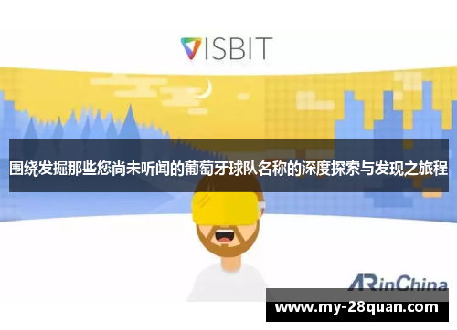 围绕发掘那些您尚未听闻的葡萄牙球队名称的深度探索与发现之旅程