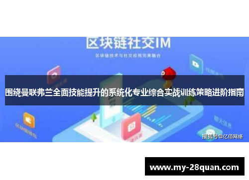 围绕曼联弗兰全面技能提升的系统化专业综合实战训练策略进阶指南