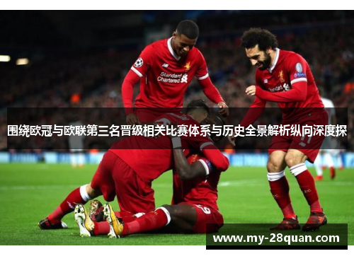 围绕欧冠与欧联第三名晋级相关比赛体系与历史全景解析纵向深度探