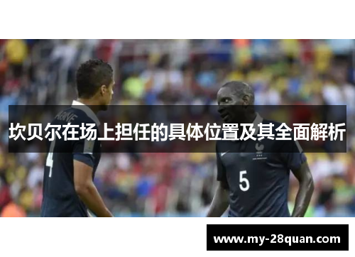 坎贝尔在场上担任的具体位置及其全面解析