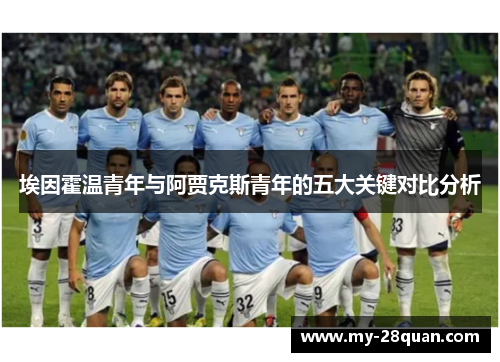 埃因霍温青年与阿贾克斯青年的五大关键对比分析