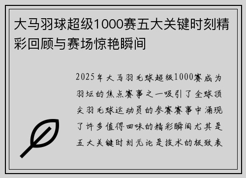 大马羽球超级1000赛五大关键时刻精彩回顾与赛场惊艳瞬间
