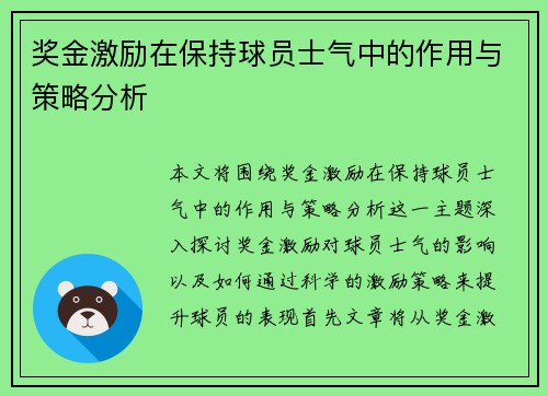奖金激励在保持球员士气中的作用与策略分析
