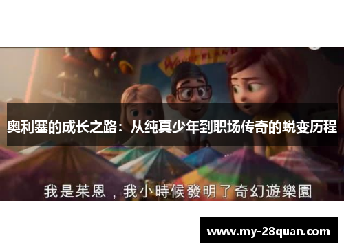 奥利塞的成长之路：从纯真少年到职场传奇的蜕变历程