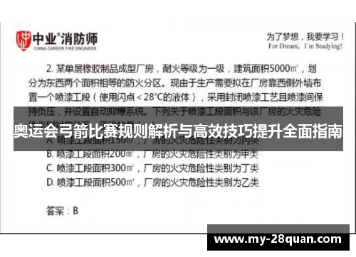 奥运会弓箭比赛规则解析与高效技巧提升全面指南