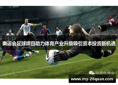 奥运会足球项目助力体育产业升级吸引资本投资新机遇
