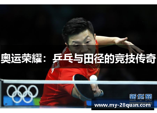 奥运荣耀：乒乓与田径的竞技传奇