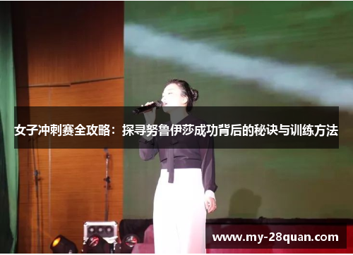 女子冲刺赛全攻略：探寻努鲁伊莎成功背后的秘诀与训练方法