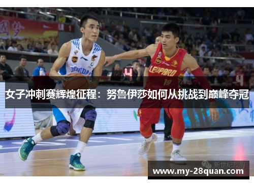 女子冲刺赛辉煌征程：努鲁伊莎如何从挑战到巅峰夺冠