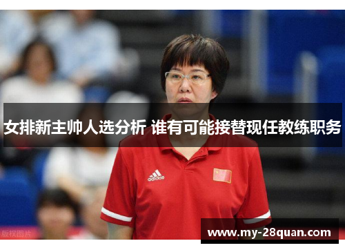 女排新主帅人选分析 谁有可能接替现任教练职务