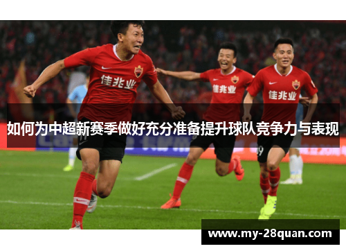 如何为中超新赛季做好充分准备提升球队竞争力与表现
