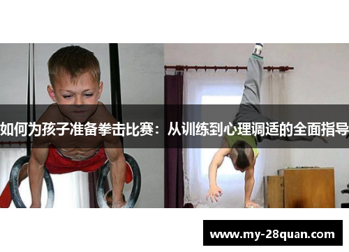 如何为孩子准备拳击比赛：从训练到心理调适的全面指导