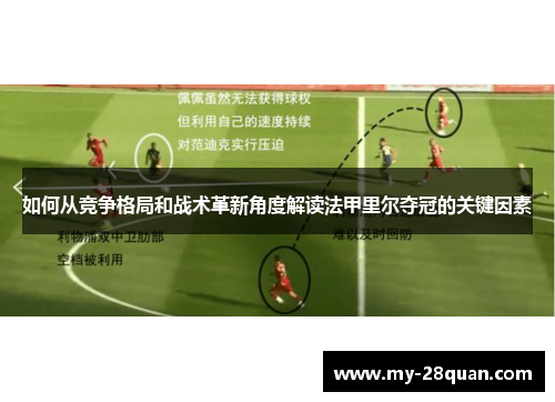 如何从竞争格局和战术革新角度解读法甲里尔夺冠的关键因素 如何从竞争格局和战术革新角度解读法甲里尔夺冠的关键因素