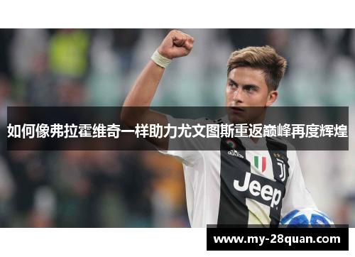 如何像弗拉霍维奇一样助力尤文图斯重返巅峰再度辉煌