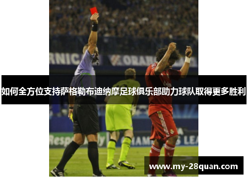 如何全方位支持萨格勒布迪纳摩足球俱乐部助力球队取得更多胜利