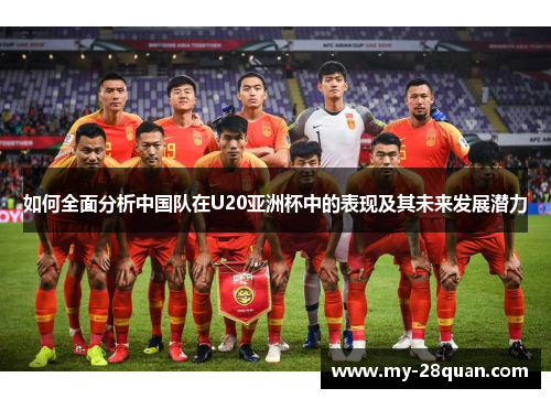 如何全面分析中国队在U20亚洲杯中的表现及其未来发展潜力