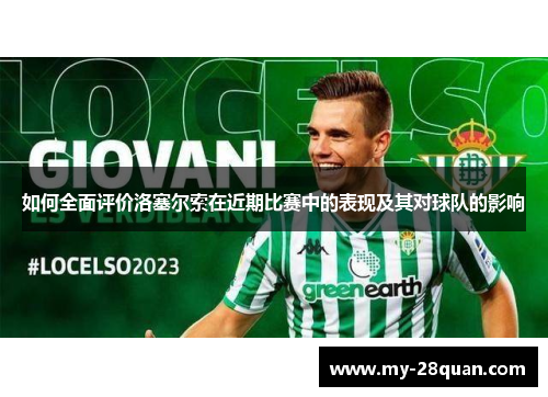 如何全面评价洛塞尔索在近期比赛中的表现及其对球队的影响 如何全面评价洛塞尔索在近期比赛中的表现及其对球队的影响