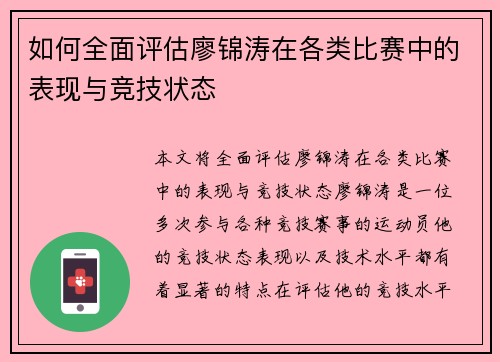 如何全面评估廖锦涛在各类比赛中的表现与竞技状态
