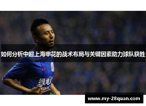 如何分析中超上海申花的战术布局与关键因素助力球队获胜