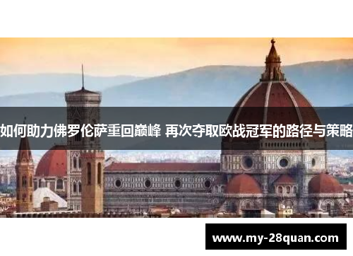 如何助力佛罗伦萨重回巅峰 再次夺取欧战冠军的路径与策略