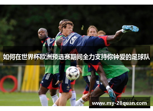 如何在世界杯欧洲预选赛期间全力支持你钟爱的足球队