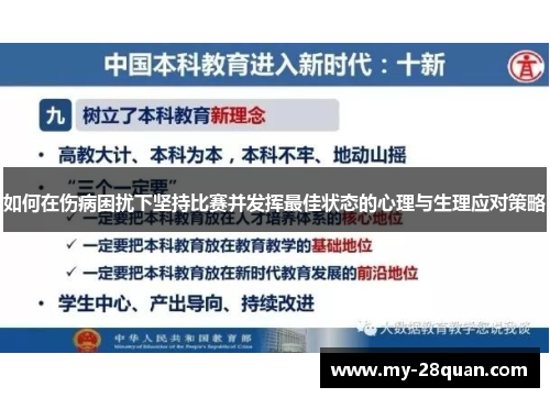 如何在伤病困扰下坚持比赛并发挥最佳状态的心理与生理应对策略
