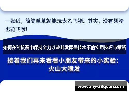 如何在对抗赛中保持全力以赴并发挥最佳水平的实用技巧与策略