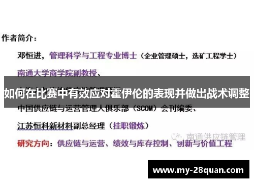 如何在比赛中有效应对霍伊伦的表现并做出战术调整 如何在比赛中有效应对霍伊伦的表现并做出战术调整