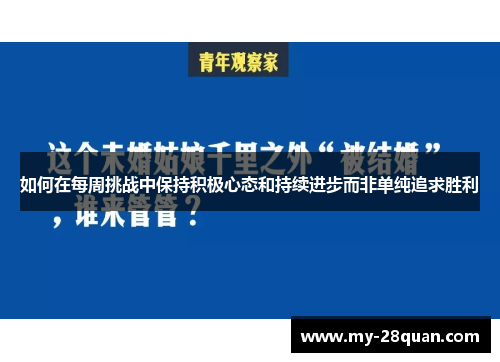 如何在每周挑战中保持积极心态和持续进步而非单纯追求胜利 如何在每周挑战中保持积极心态和持续进步而非单纯追求胜利