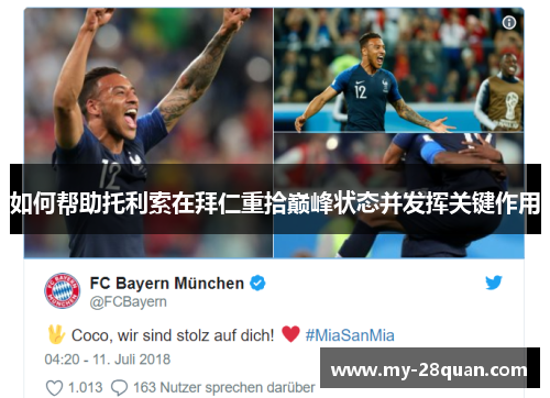 如何帮助托利索在拜仁重拾巅峰状态并发挥关键作用 如何帮助托利索在拜仁重拾巅峰状态并发挥关键作用