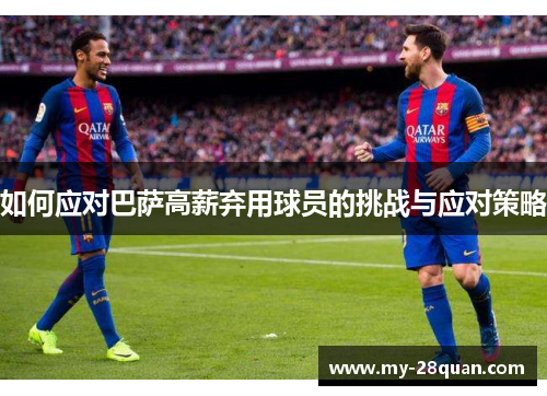 如何应对巴萨高薪弃用球员的挑战与应对策略