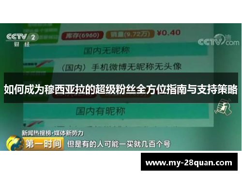 如何成为穆西亚拉的超级粉丝全方位指南与支持策略