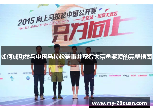 如何成功参与中国马拉松赛事并获得大带鱼奖项的完整指南