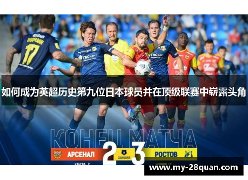如何成为英超历史第九位日本球员并在顶级联赛中崭露头角