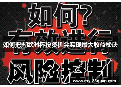 如何把握欧洲杯投资机会实现最大收益秘诀