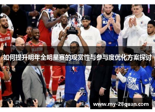 如何提升明年全明星赛的观赏性与参与度优化方案探讨 如何提升明年全明星赛的观赏性与参与度优化方案探讨