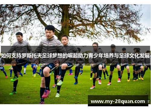 如何支持罗斯托夫足球梦想的崛起助力青少年培养与足球文化发展