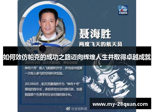 如何效仿帕克的成功之路迈向辉煌人生并取得卓越成就 如何效仿帕克的成功之路迈向辉煌人生并取得卓越成就