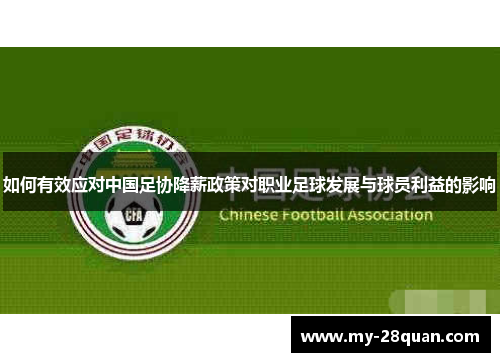 如何有效应对中国足协降薪政策对职业足球发展与球员利益的影响