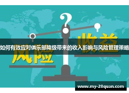 如何有效应对俱乐部降级带来的收入影响与风险管理策略 如何有效应对俱乐部降级带来的收入影响与风险管理策略
