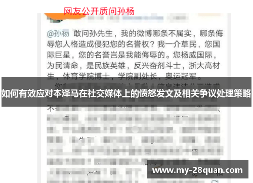 如何有效应对本泽马在社交媒体上的愤怒发文及相关争议处理策略